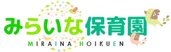 神奈川県川崎市にあるみらいな保育園です。【武蔵中原駅,川崎認定保育園】