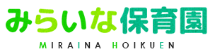 神奈川県川崎市にあるみらいな保育園です。【武蔵中原駅,川崎認定保育園】の求人情報